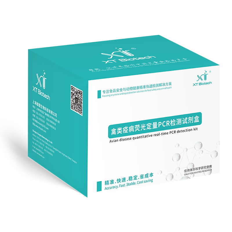 禽病熒光定量PCR檢測試劑盒